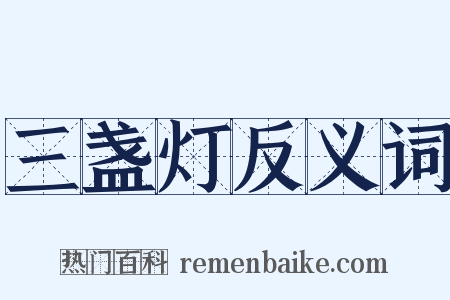 三盏灯反义词是什么意思的图片